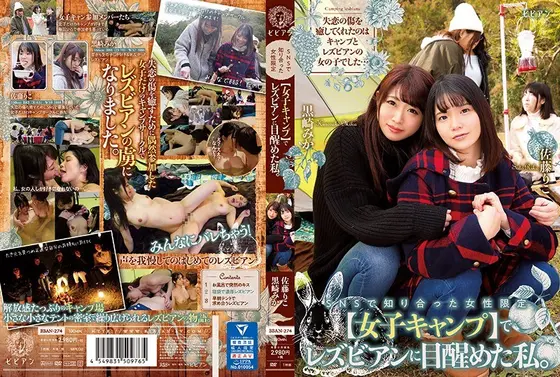 SNSで知り合った女性限定【女子キャンプ】でレズビアンに目醒めた私。黒崎みか 佐藤りこ