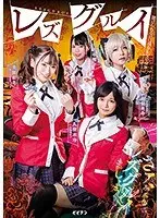 レズグルイ 賭けられるのは現金か女の身体…。