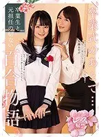 卒業式のあとで…卒業生と元担任の切ない百合物語。清宮すず 加藤あやの