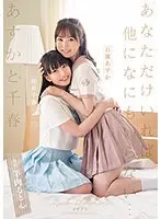 あすかと千春 あなただけいれば他になにもいらない…百瀬あすか 桜井千春