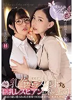 乳首ハラスメントする巨乳レズビアンが私の上司。部長の厳しく愛のある乳首指導で何度も絶頂する巨乳新入社員 初愛ねんね 吉根ゆりあ