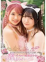 まだAV2本目だけど熱烈レズ志願！乳首でイっちゃう敏感美少女とベロキスまみれのイチャイチャレズえっち 真白みくる 木下ひまり