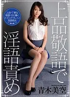 上品敬語で淫語責め 青木美空