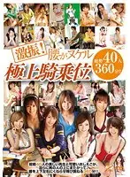 激振！腰がヌケル極上騎乗位（2枚組）
