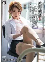 淫行現場は保健室 仲丘たまき