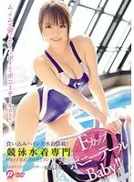 競泳水着専門 Fカップボイン！中出しインストラクター！ 保坂えり