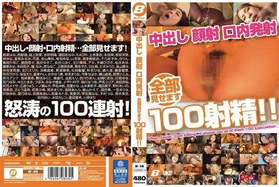 中出し 顔射 口内発射 全部見せます100射精！！（2枚組）