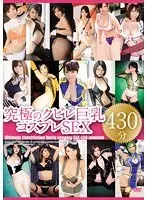 究極のクビレ巨乳コスプレSEX430分（2枚組）