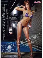 kira☆kira BLACK GAL DEBUT 日焼け黒ギャル新人デビュー-8頭身スーパーモデル級GAL- 日向リサ
