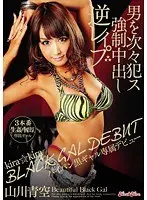 kira☆kira BLACK GAL DEBUT パイパン黒ギャル専属デビュー 男を次々犯ス強●中出し逆レ●プ 山川青空