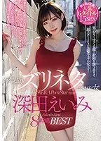 今年、最もズリネタにされた女 深田えいみ8時間BEST（2枚組）