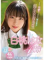 最強の可愛さと最高のいやらしさ！超アイドルフェイス白桃はな4時間ベスト！