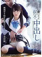 昔から大嫌いだった叔父に中出しされて…〜無理やり犯●れ続けた2日間の全記録〜 桜もこ
