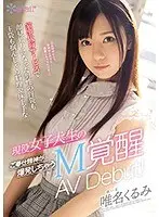 家事代行サービスで顔見知りになった男性の胃袋も玉袋も掴んじゃう料理＆床上手な 現役女子大生のご奉仕精神が爆発しちゃうM覚醒 AV Debut！唯名くるみ