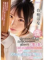 デビュー＆初中出しから3カ月 忘れられない快感…AV出演を思い出になんか出来なくて三度上京！新たな扉を開きたい！もっとSEXしたい！M性が開花するメスイキ膣イキ喉イキ3回エッチッチ 白桃はな