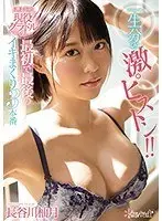 一生分の激ピストン！！長身美脚 現役グラドルの最初で最後のイキまくり3本番 長谷川柚月