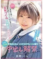 まんまるくて可愛い！古着屋で働く超ボーイッシュ巨乳美少女 真琴つぐみ2回目のAV出演 中年おじさん！メイドコスプレ！ハメ撮り！もっとSEXが好きになる初体験！中出し解禁すぺしゃる