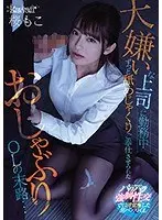 大嫌いな上司に勤務中ずっと舐めじゃくりご奉仕させられたおしゃぶりOLの末路…桜もこ