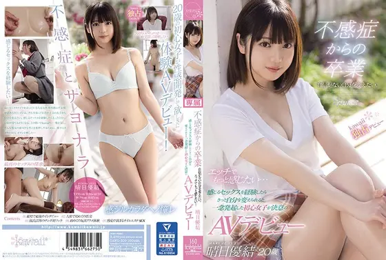 不感症からの卒業 自信がない自分を変えたい。エッチでもっと感じたい…感じるセックスを経験したらきっと自分を変えられると一念発起した初心女子が決意のAVデビュー 晴日優結