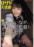kawaii*専属女優 紺野みいなが、さもあり監督と、出会った。甘サド大覚醒！いっぱい責めちゃうぞチクガズムSPECIAL
