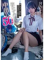 隣人のゴミ部屋で異臭中年おやじに抜かずの連撃中出し50発で孕まされた制服女子の末路…月乃ルナ