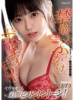 絶倫ルーキー‘東雲あずさ’エンジン全開！突いて突いて突きまくって限界突破覚醒！禁欲×ポルチオ×ぶっかけ×5Pでイカせまくる追撃ピストントントーン！