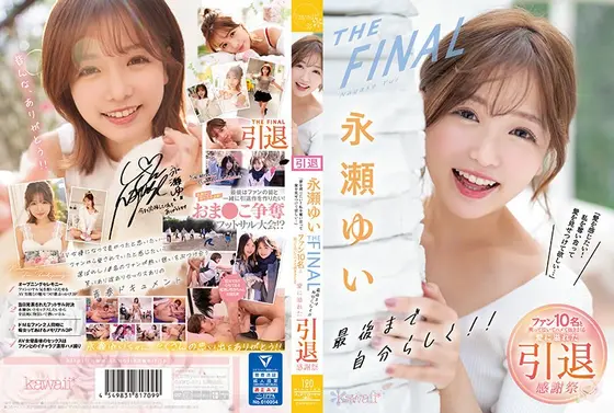 永瀬ゆいTHE FINAL 最後まで自分らしく！！「愛を感じたい！私を奪い合って愛を見せつけて欲しい…」ファン10名と笑って泣いてハメて抜きまくる愛に溢れた引退感謝祭