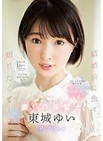 経験人数1人のままプロポーズされたから、イったことも、潮吹いたこともない！結婚前に色々知りたくて…23歳 癒しの保育士 東城ゆい AVデビュー