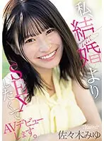 私、結婚よりSEXしたくてAVデビューします。佐々木みゆ