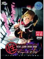 性奴●飼育マニュアル （DVDPG）