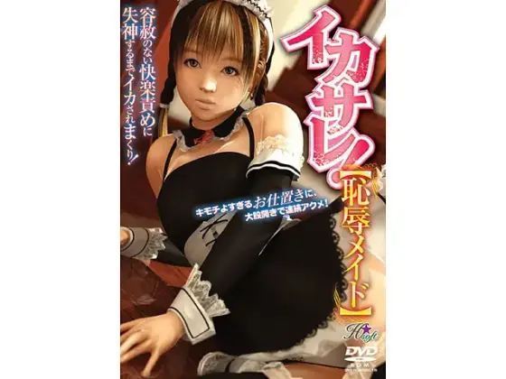 イカサレ！恥辱メイド （DVDPG）