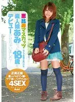 Ami-chan, an 18-year-old amateur girl I found at the Ebisu Muscats live venue, has made her debut!