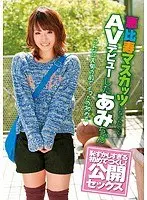 恵比寿マスカッツになりたくてAVデビューしたあみちゃん 恥ずかしすぎる初めてづくし！公開セックス