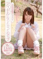 The first climax lesson of my life! Girl who wanted to be an idol AVDebut Chiharu Isono