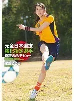 元全日本選抜強化指定選手 奇跡のAVデビュー 常盤こころ