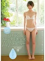 透き通る美肌のパイパンスレンダー美少女AVデビュー 月島遥花