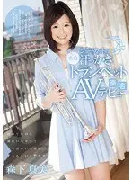 ショートカットの色白汗っかきトランペット奏者AVデビュー 初めてなのに潮吹いちゃっていっぱいいっぱいイっちゃいました 森下真美