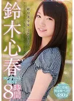 絶・対・美・少・女 奇跡の美巨乳 鈴木心春コンプリートBEST8時間（2枚組）