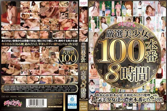 厳選美少女100本番8時間（2枚組）