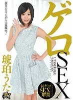 ゲロSEX 琥珀うた