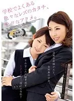 Various lesbian forms and various orgasms that are common at school. Yuzuki Mai