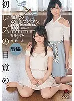 初レズの目覚め。顔舐め双頭レズビアン。義理の姉から受けた壮絶な舌姦。有村のぞみ 神納花