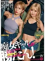 痴女ギャルしか勝たん！ギャルの名に恥じぬ生マ●コで避妊NGのガチンコ追撃中出し対決！！AIKA 氷堂りりあ