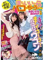 ぶっつけ本番！誰でもいいからパコっちゃうゥ！？あおいれなと森日向子のいきなり逆ナン！ゴー！ゴー！バコバコワゴン