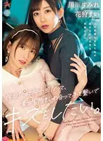 何回だって何十回だって、貴女と抱きしめ合って手を繋いでキスをしたい。黒川すみれ 花狩まい