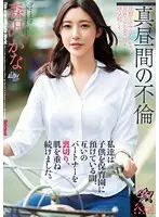 私達は子供を保育園に預けている間、互いのパートナーを裏切り、肌を重ね続けました。森沢かな