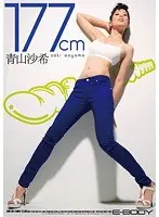 177cm WILD BODY 青山沙希