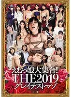 えむっ娘大集合！！THE2019グレイテストマゾ（2枚組）