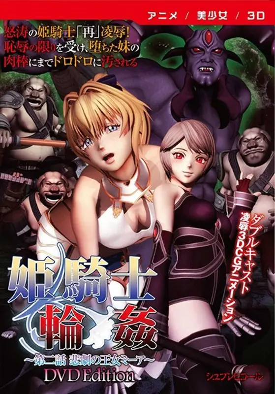 【アニメ】姫騎士輪● 第二話 悲劇の王女ミーア ［DVD Edition］