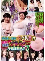 巨乳素人娘達のスケ乳首！！親友対決！ブラジャー早脱ぎ競争！！7